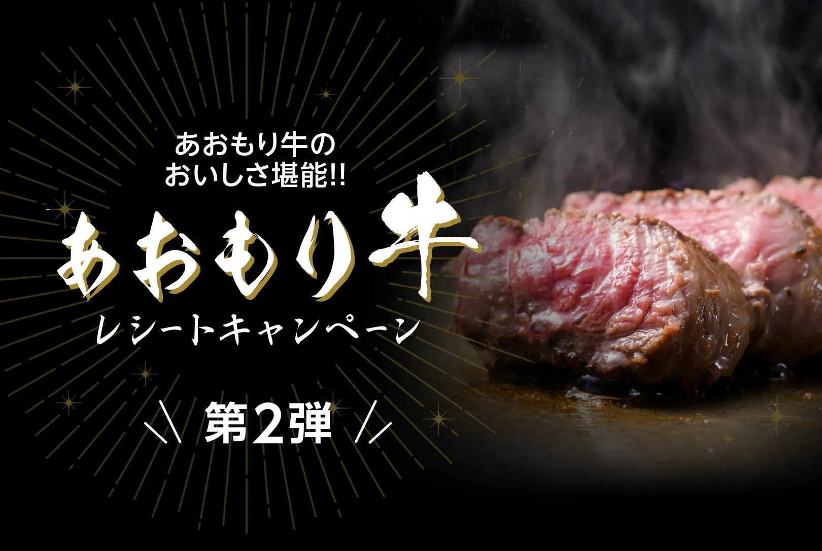 あおもり牛のおいしさ堪能!! あおもり牛レシートキャンペーン 第2弾