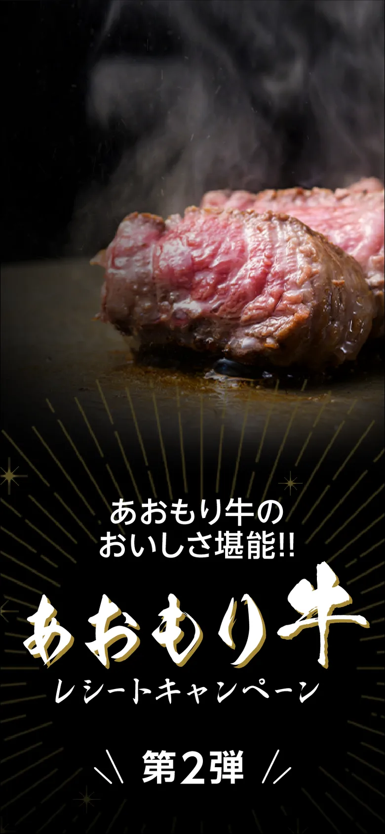 あおもり牛のおいしさ堪能!! あおもり牛レシートキャンペーン 第2弾