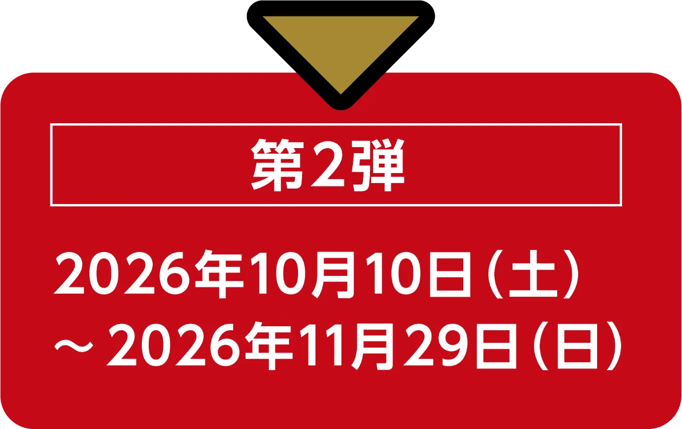 第2弾 2026年10月10日（土）〜2026年11月29日（日）