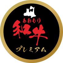 あおもり和牛プレミアム