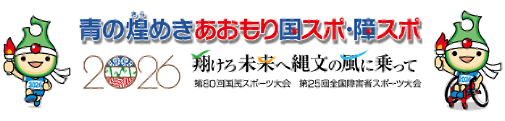 第80回国民スポーツ大会・第25回全国障害者スポーツ大会「青の煌めきあおもり国スポ・障スポ」