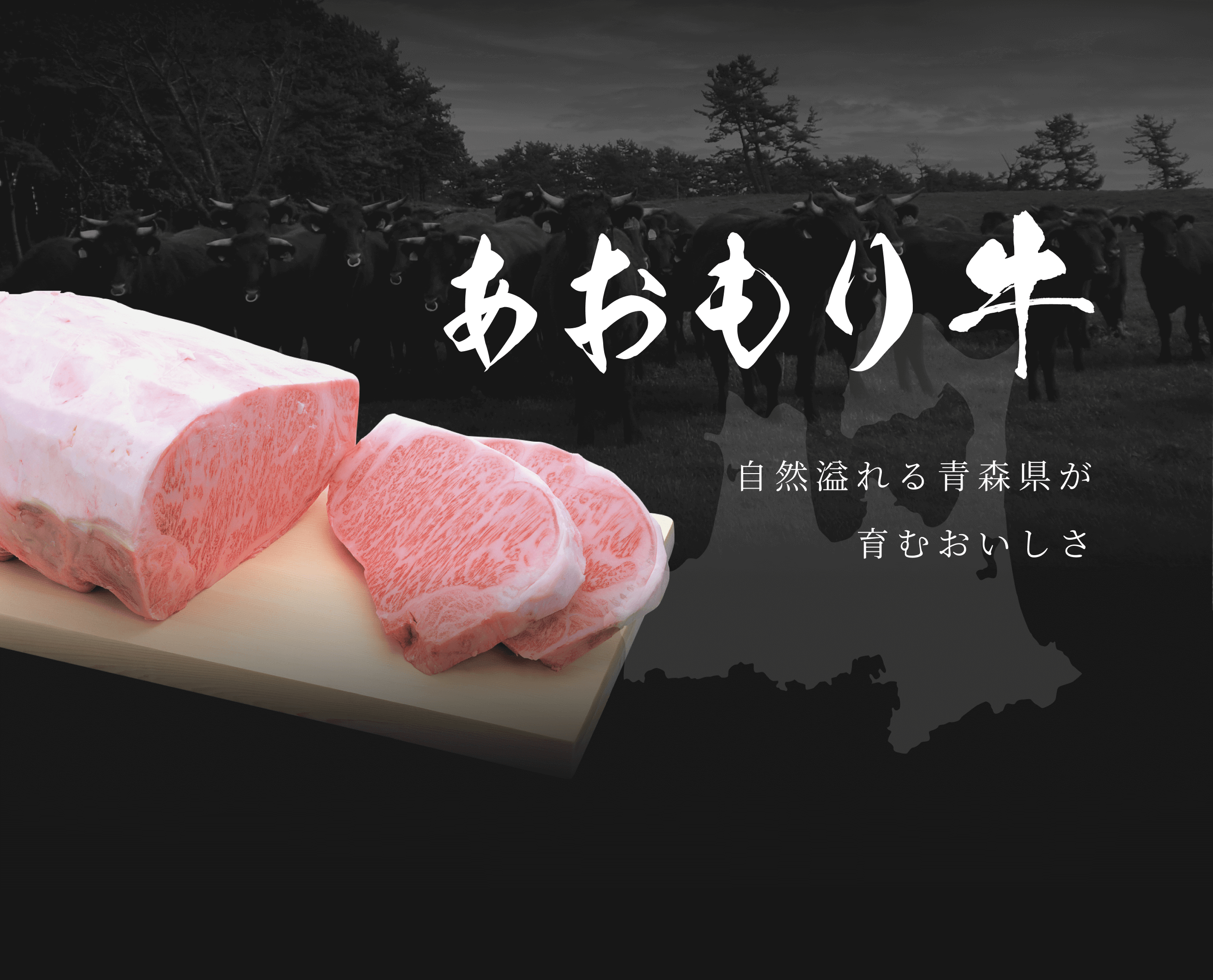 あおもり牛｜自然溢れる青森県が育むおいしさ
