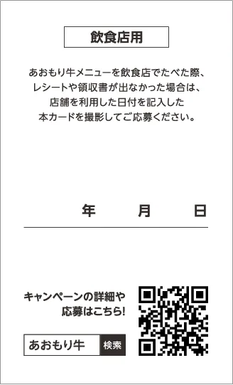 キャンペーンカード裏面（飲食店用・年月日記入欄あり）