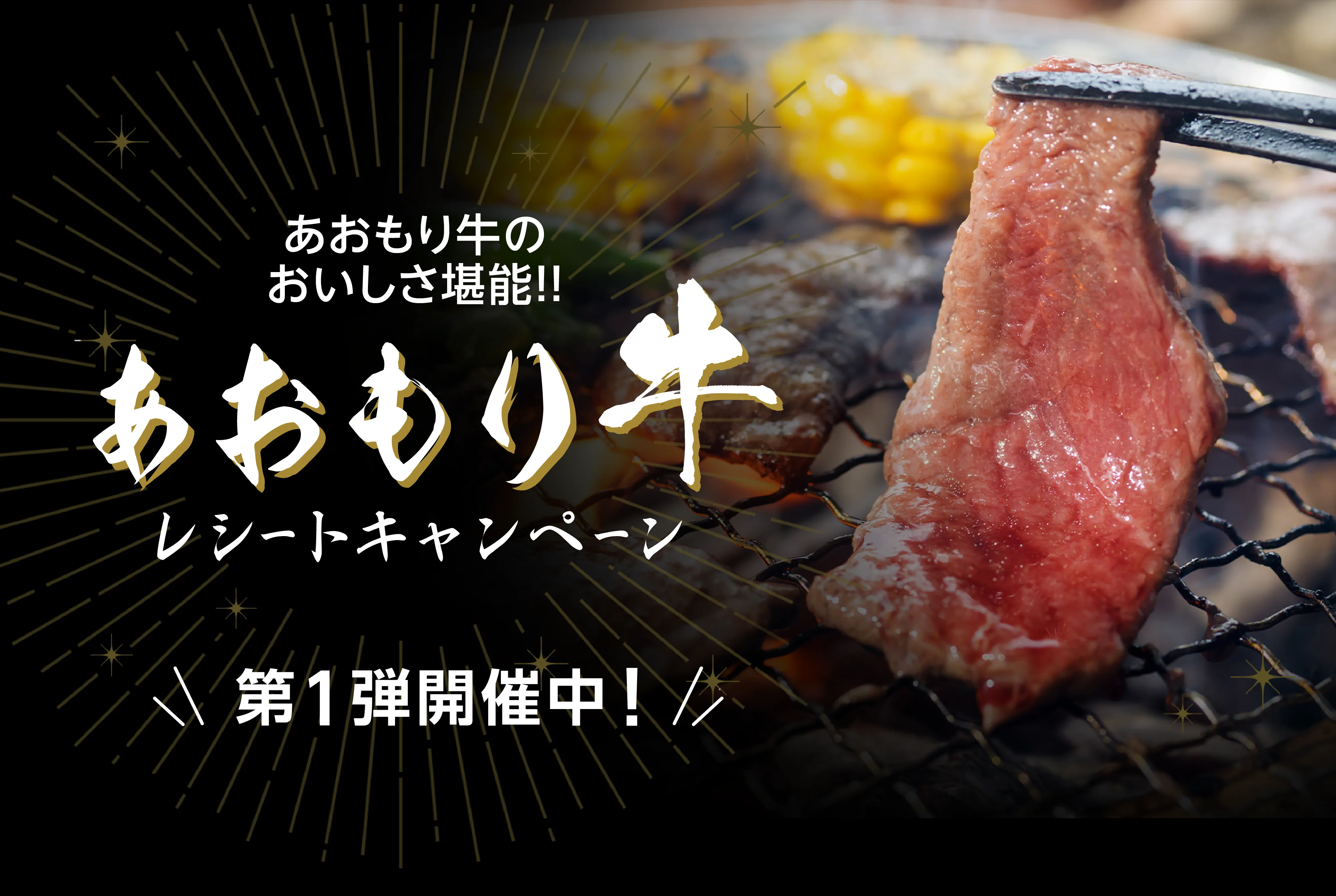 あおもり牛のおいしさ堪能!! あおもり牛レシートキャンペーン 第1弾開催中！