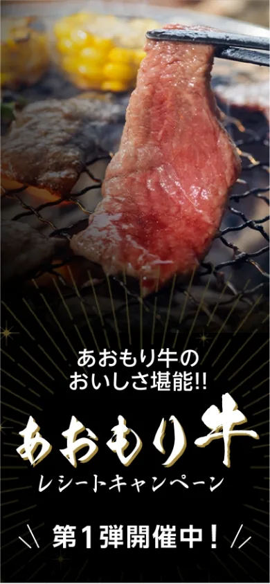 あおもり牛のおいしさ堪能!! あおもり牛レシートキャンペーン 第1弾開催中！