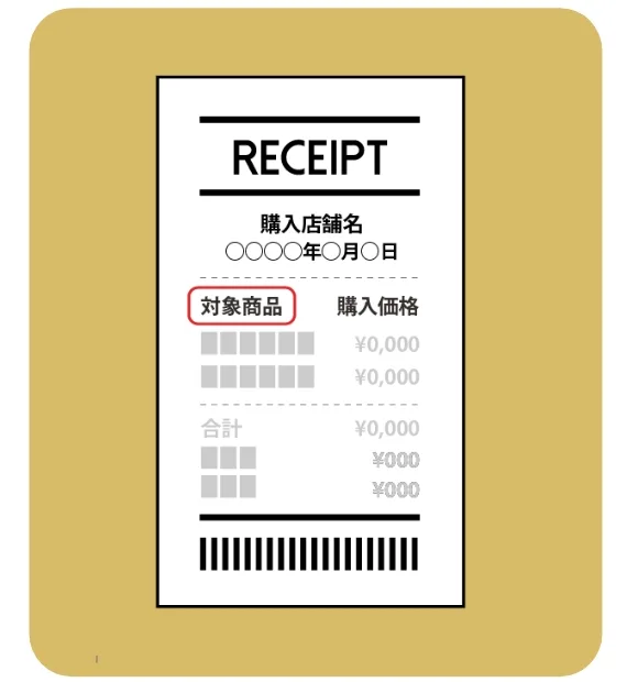 レシート見本（購入店舗名・購入日時・対象商品・購入価格の記載例）
