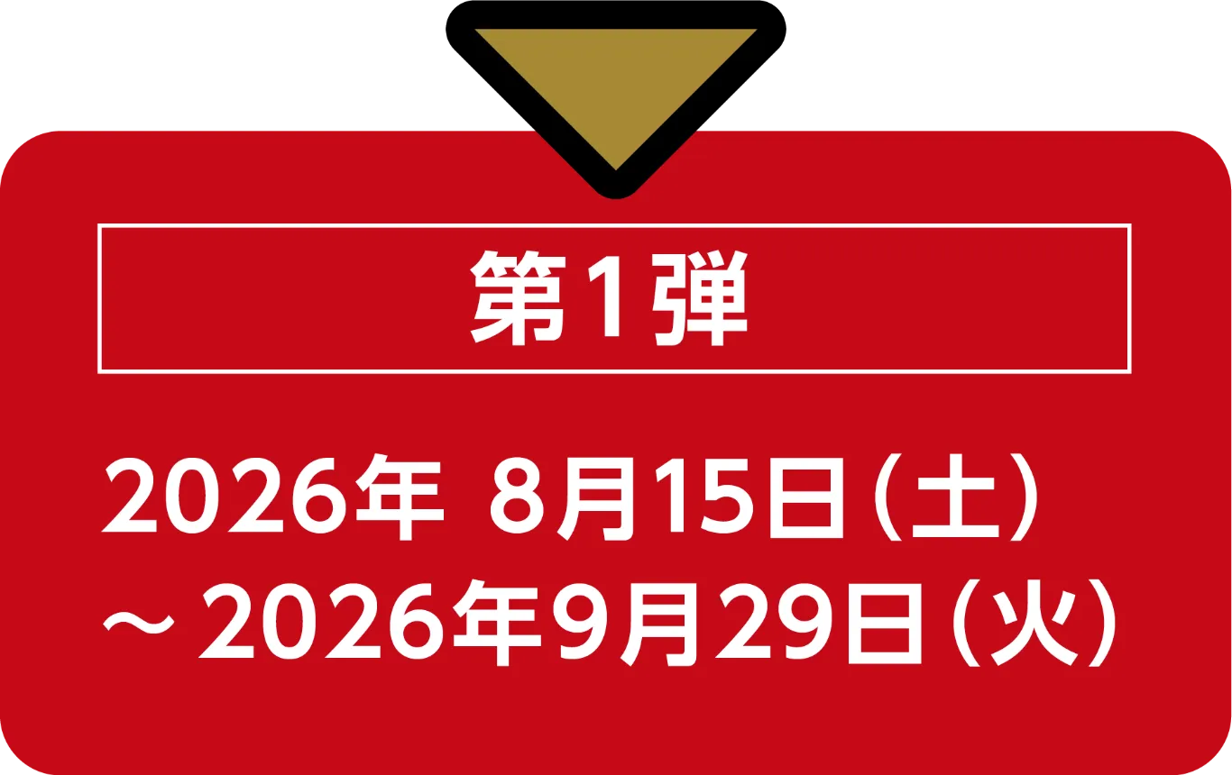 第1弾 2026年8月15日（土）〜2026年9月29日（火）