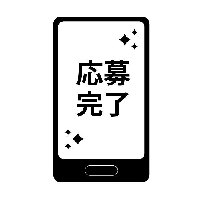 応募完了