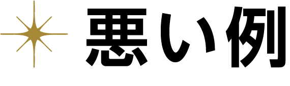 悪い例