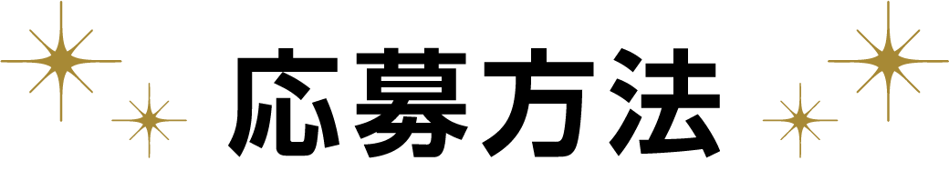 応募方法